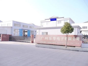 广州乐享电子的创新之路与广州电子的发展前景